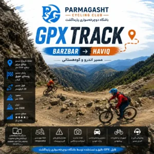 فایل GPX مسیر ییلاق برزبر به روستای حویق | مسیر کامل اندرو و کوهستانی