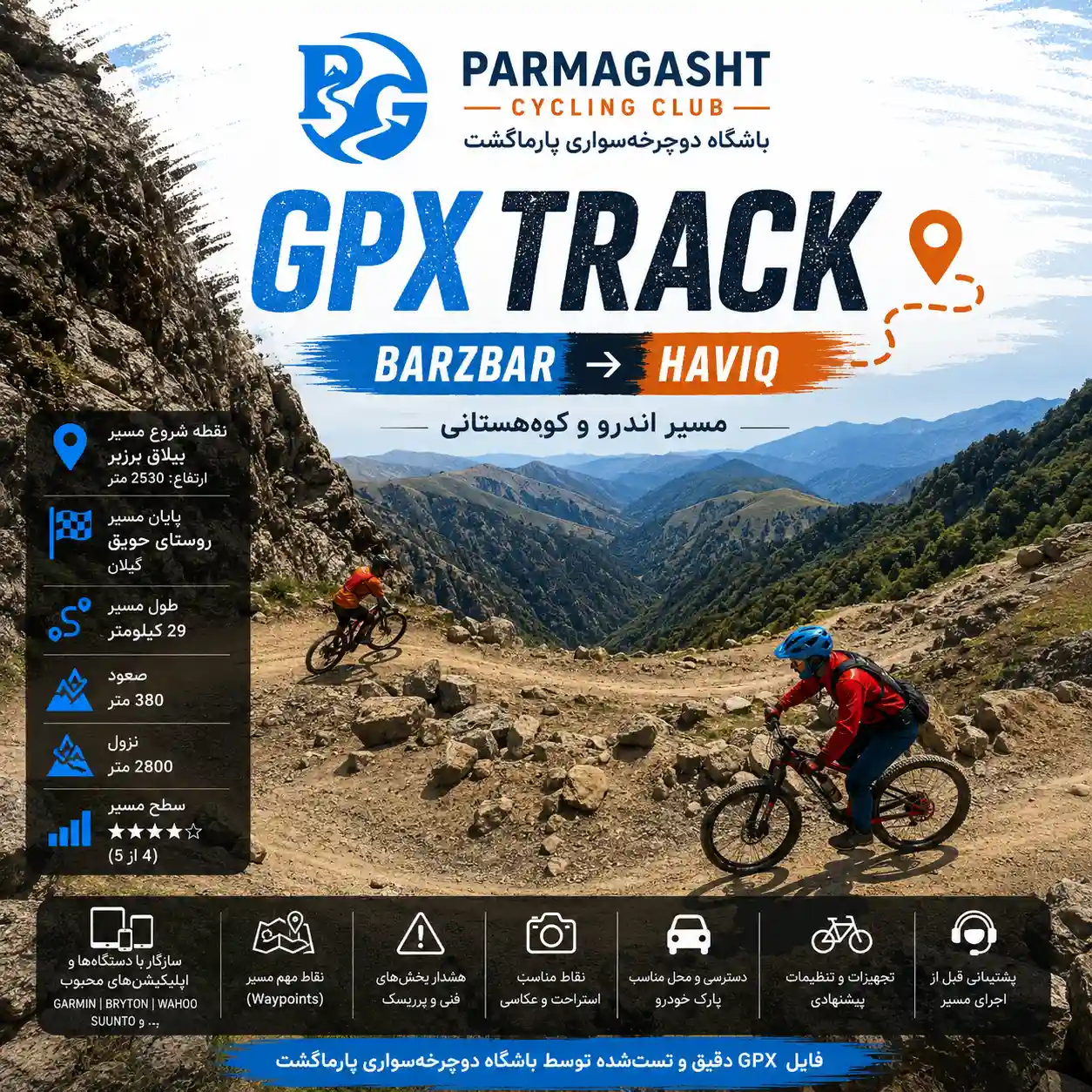 فایل GPX مسیر ییلاق برزبر به روستای حویق | مسیر کامل اندرو و کوهستانی
