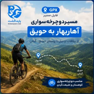 فایل GPX مسیر آهاربهار به حویق